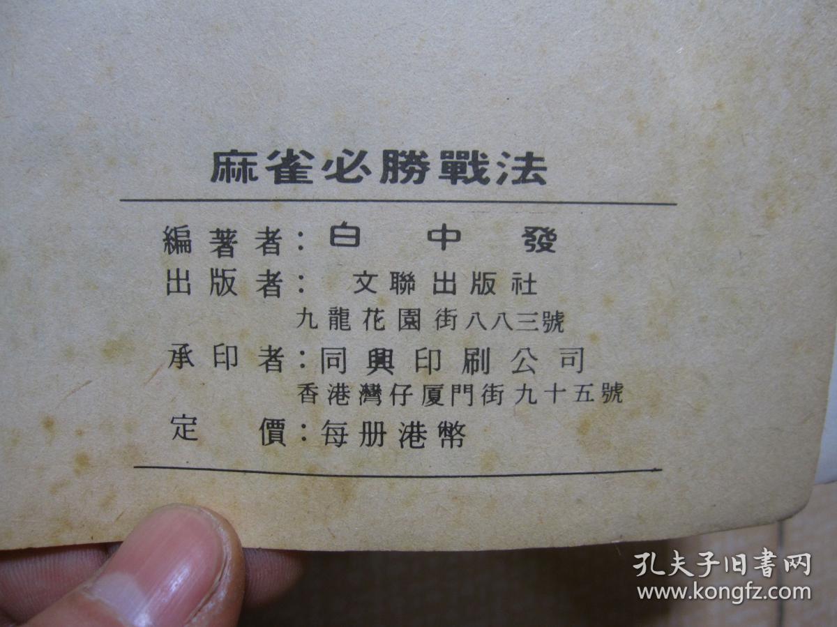 老版本麻雀牌技法书最新麻雀必胜战法约六七十年代出版很多麻将实战技巧 孔夫子旧书网 老版本麻雀牌技法书最新麻雀必胜战法约六七十年代出版很多麻将实战技巧 孔夫子旧书网