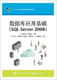 数据库应用基础（SQL Server2008）