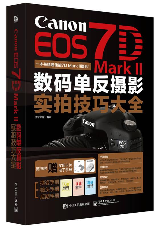 Canon EOS 7D Mark II数码单反摄影实拍技巧大全（全彩）