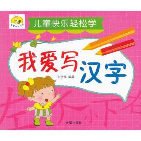 儿童快乐轻松学 我爱写汉字