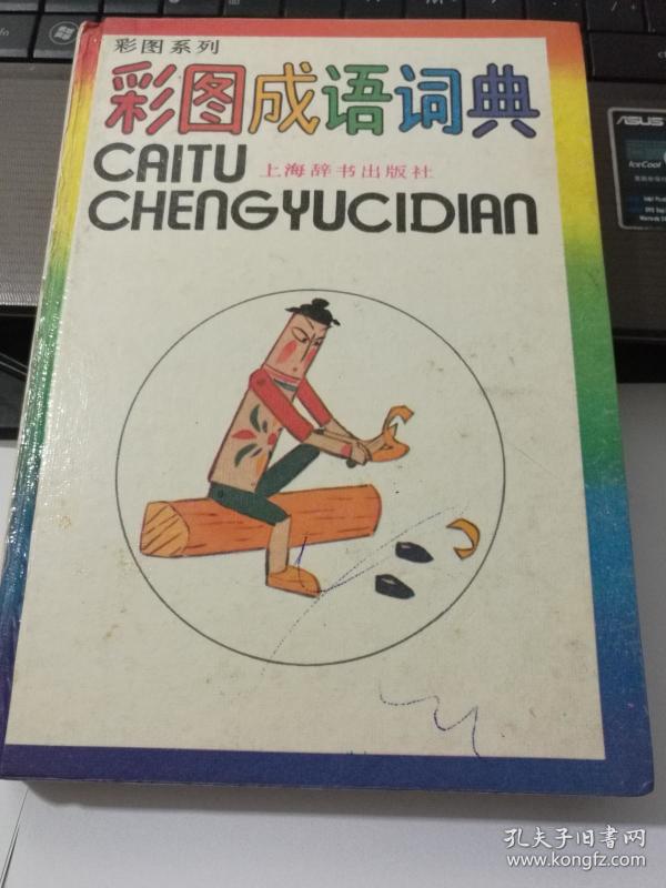 成语彩什么照_成语故事简笔画(2)