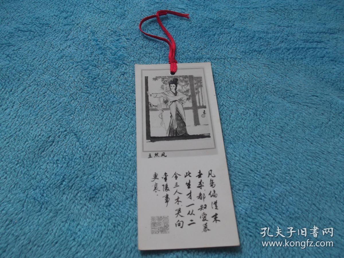 红楼梦 王熙凤 书签