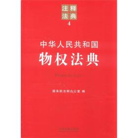 中华人民共和国物权法典
