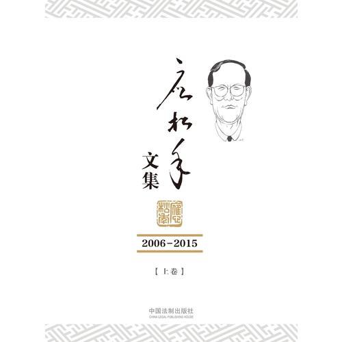 应松年文集（2006-2015）