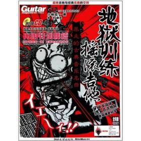地狱训练摇滚吉他 第三册：暴走的古典音乐名曲