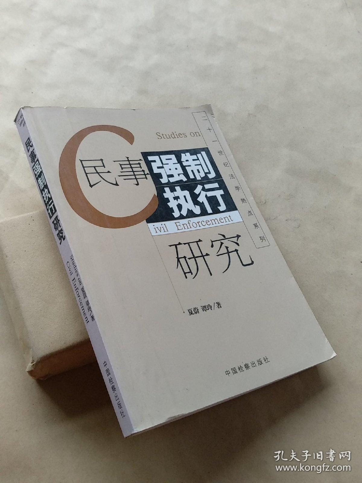 民事强制执行研究（内附作者谭玲签名，见图）