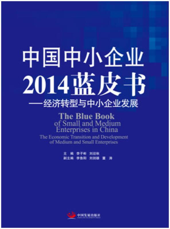 中国中小企业2014蓝皮书：经济转型与中小企业发展