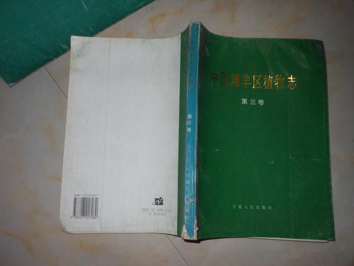 中国滩羊区植物志 第三卷；双子叶植物纲