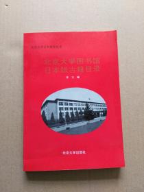 北京大学图书馆日本版古籍目录