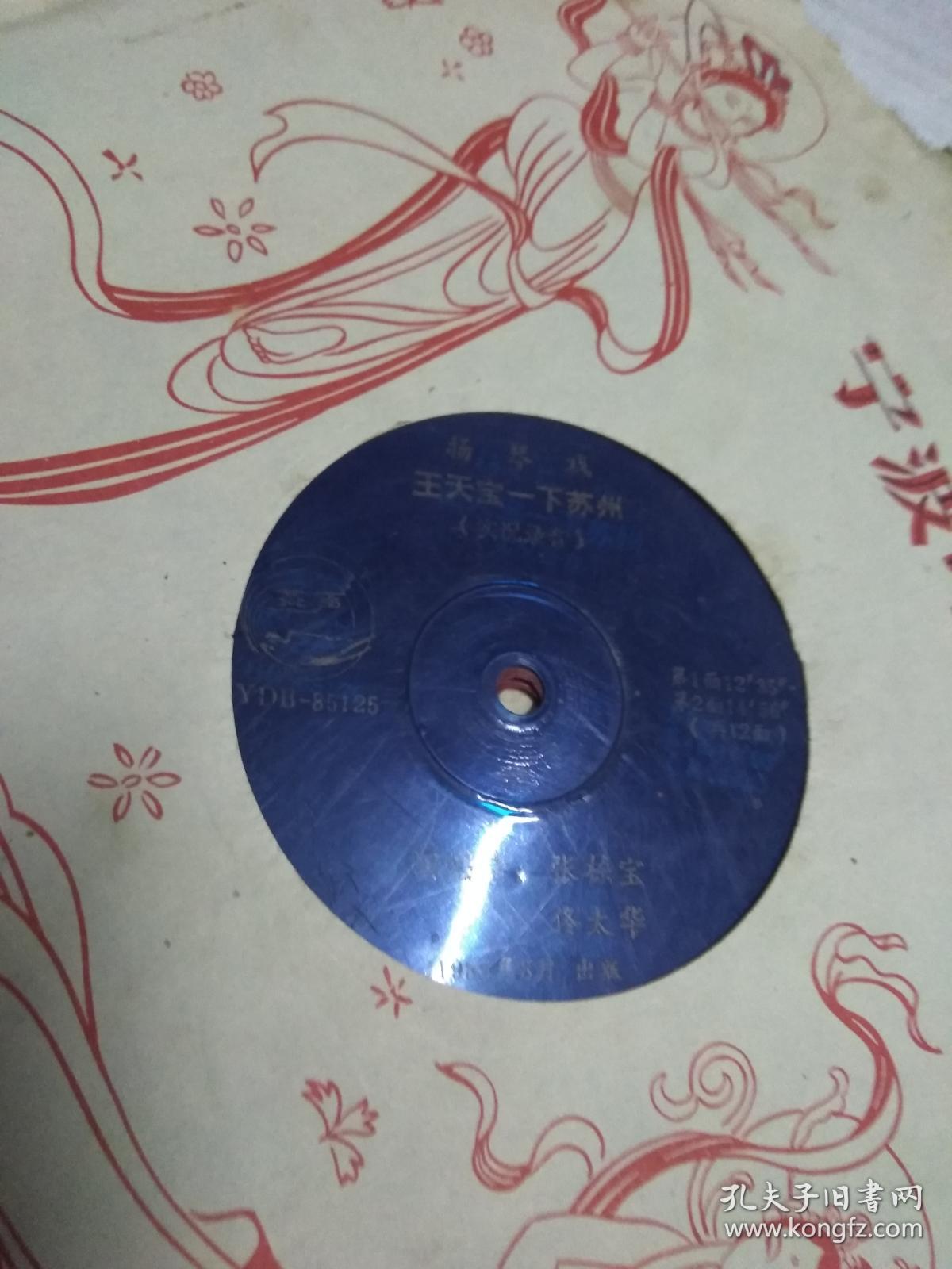 大薄膜唱片 扬琴戏王天宝一下苏州 (实况录音)全共12面