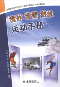 滑冰滑雪游泳运动手册