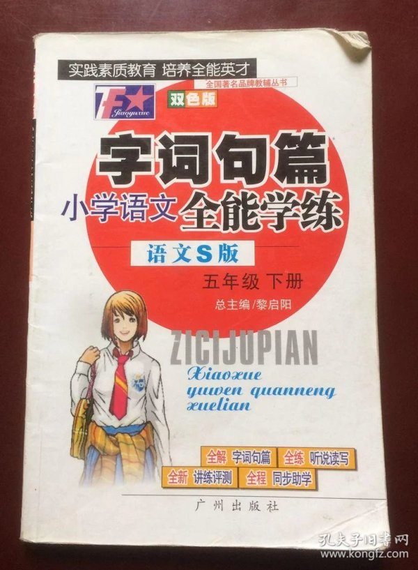 小学语文 全能学练 字词句篇 语文s版  五年级 下册