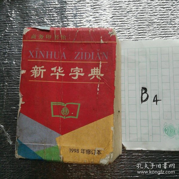 新华字典(1998年修订本)