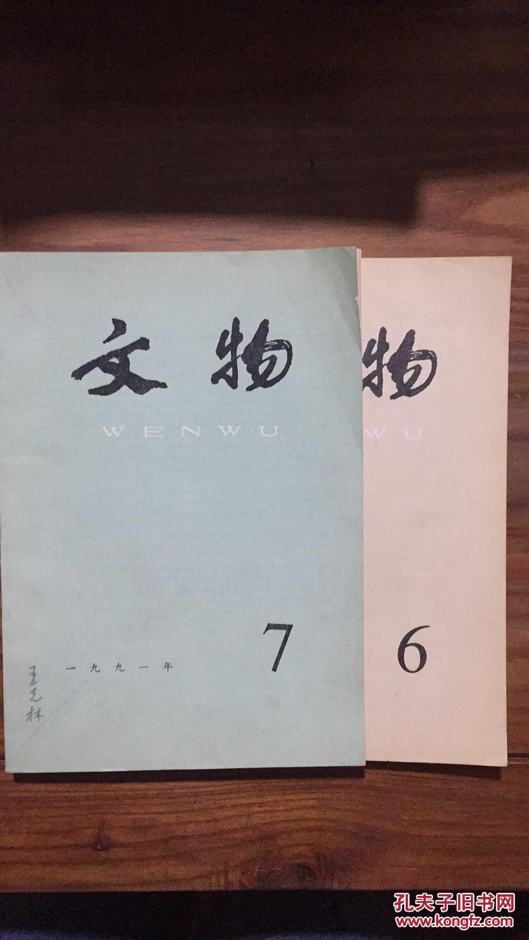 文物期刊1991年3,6,7期