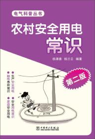 电气科普丛书：农村安全用电常识（第2版）