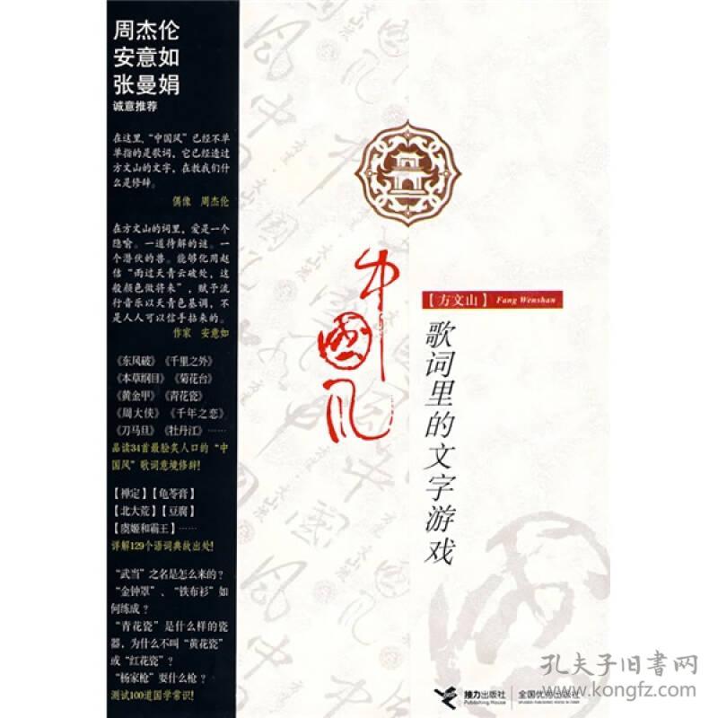 中国风 歌词里的文字游戏 孔夫子旧书网
