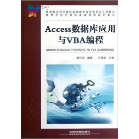 Access数据库应用与VBA编程