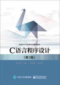 C语言程序设计(第3版)