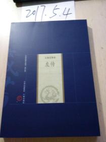 中国家庭基本藏书（史著选集卷）----左传