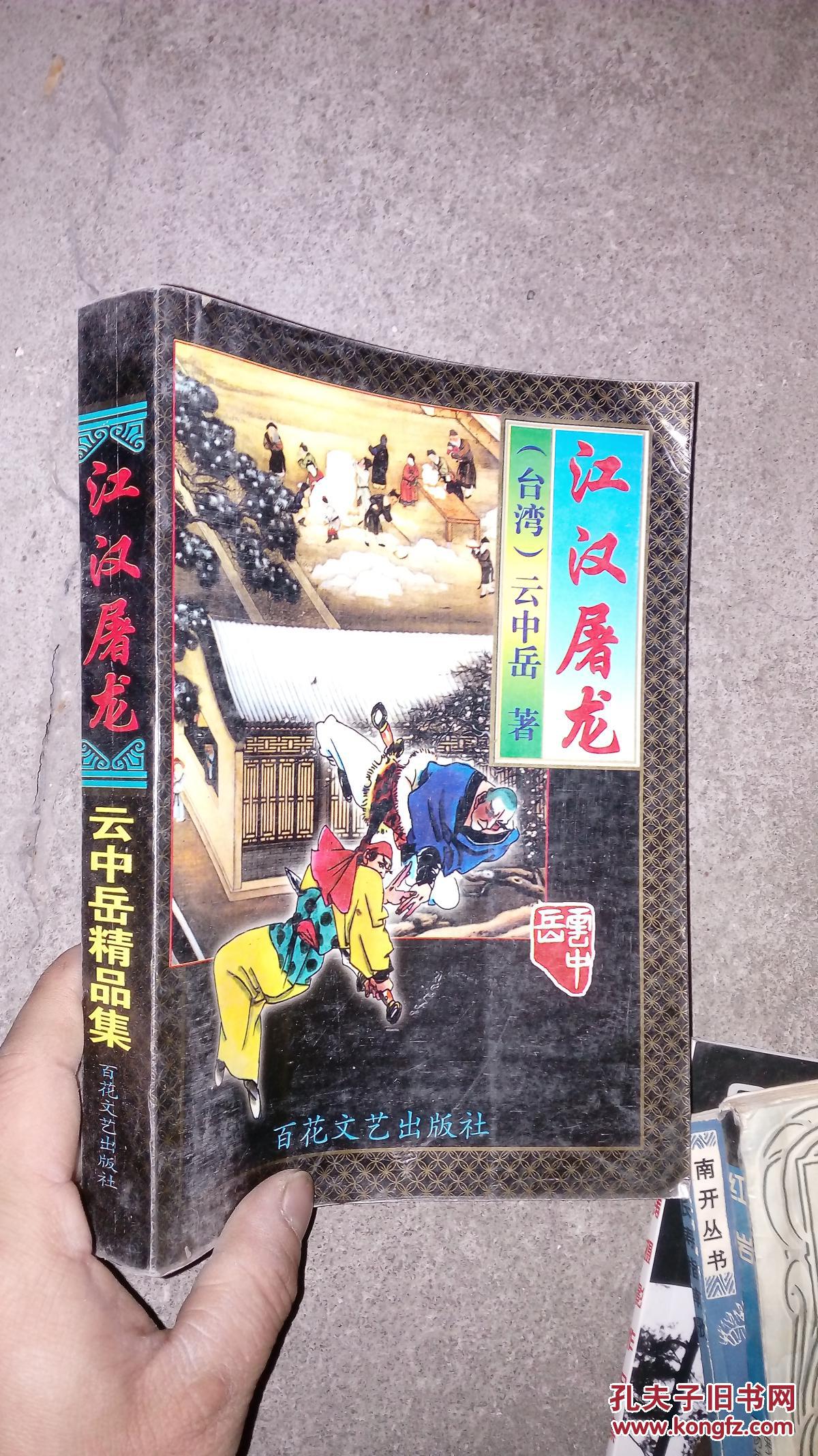 云中岳作品集-江汉屠龙