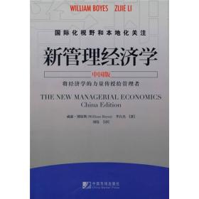 新管理经济学（中国版）