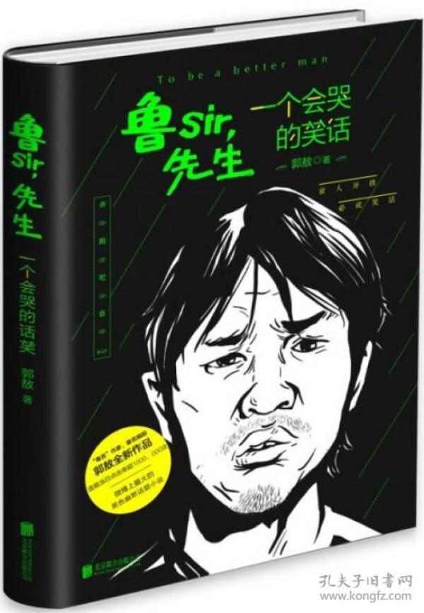 鲁Sir，先生：一个会哭的笑话