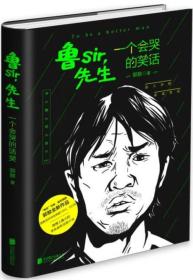 鲁Sir，先生：一个会哭的笑话