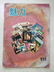 1981年大16开创刊号《魅力》