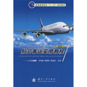 正版新书 航空客运实用教程/石丽娜/第2版 200807-2版1次