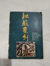 江苏画刊（1987年第8期）