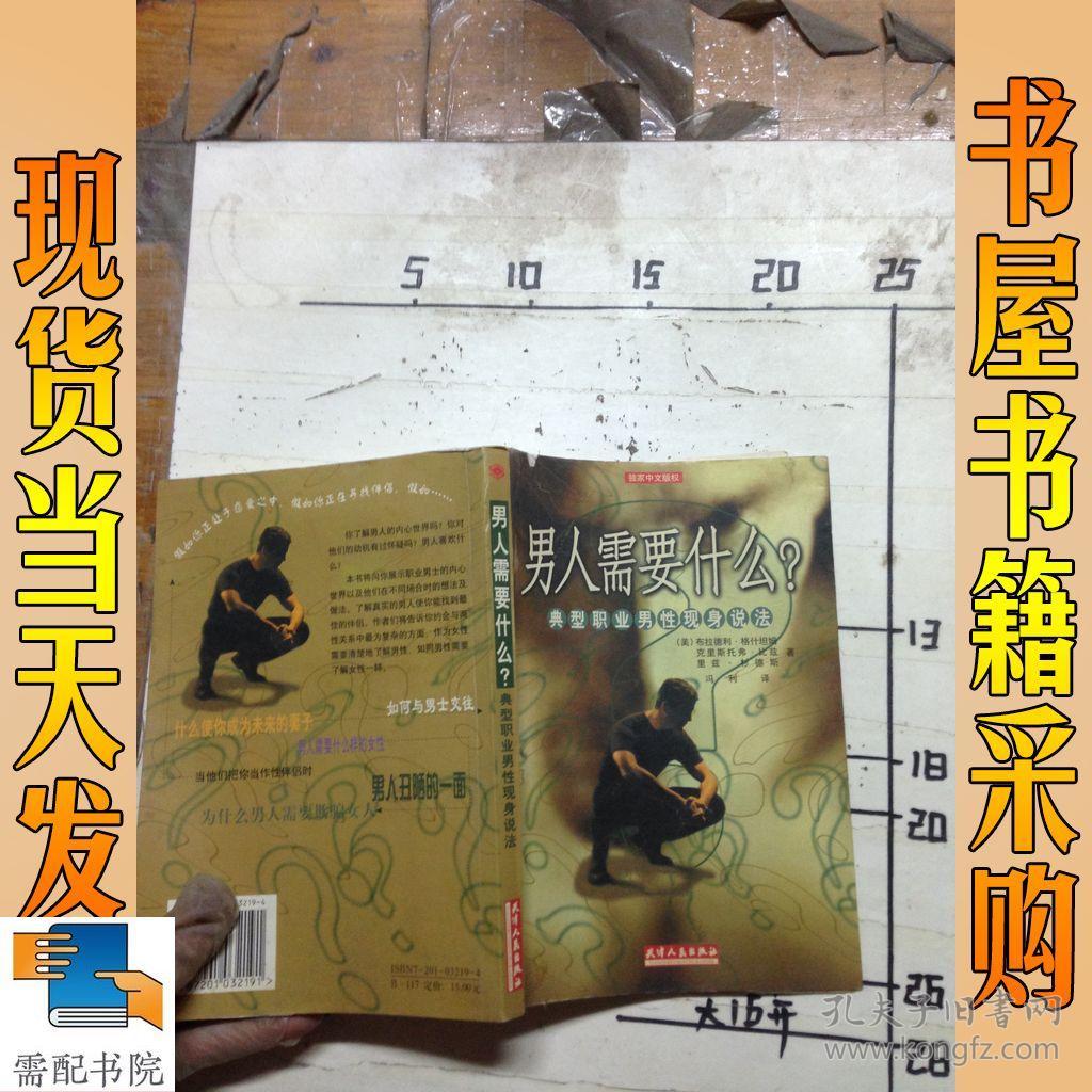 男人需要什么?:典型职业男性现身说法