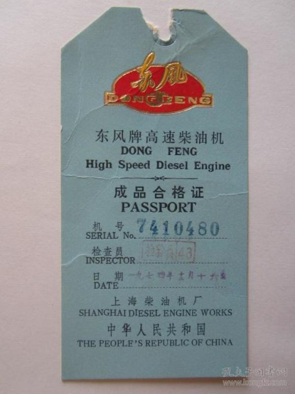 1974年 上海 柴油机厂东风牌高速 柴油机成品合格证