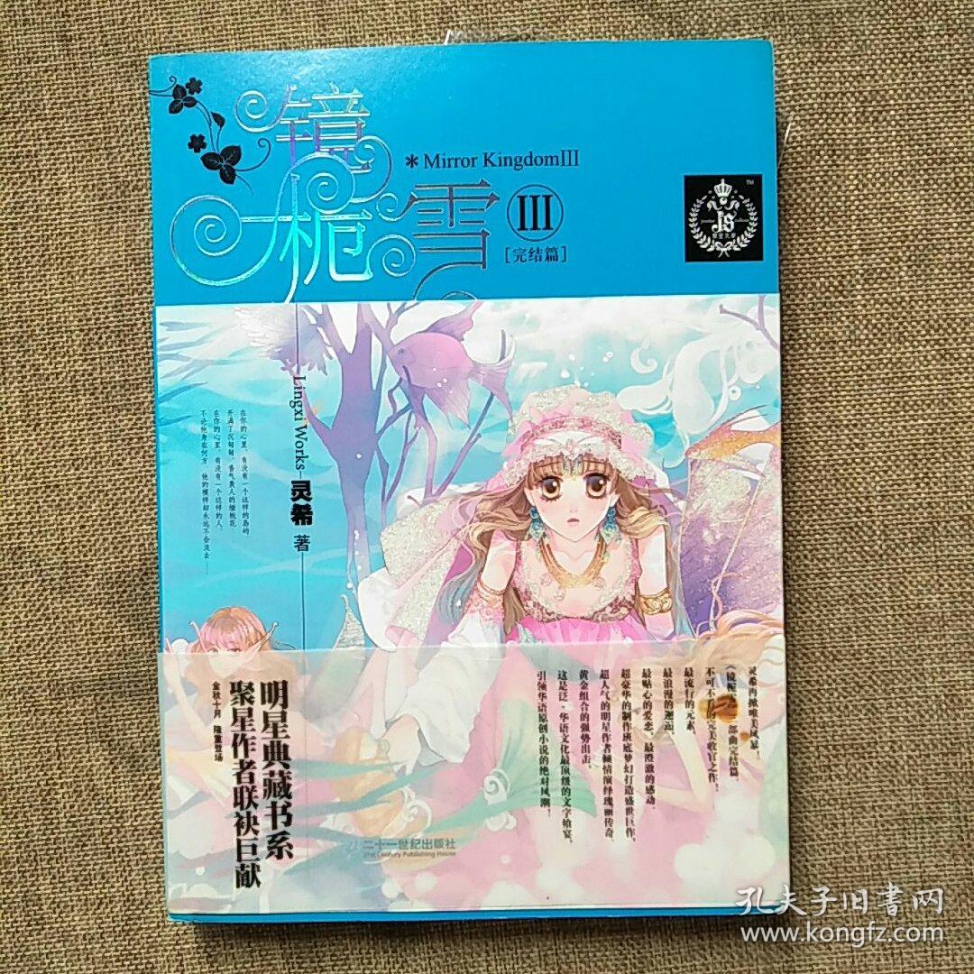 镜栀雪(第3册完结篇)