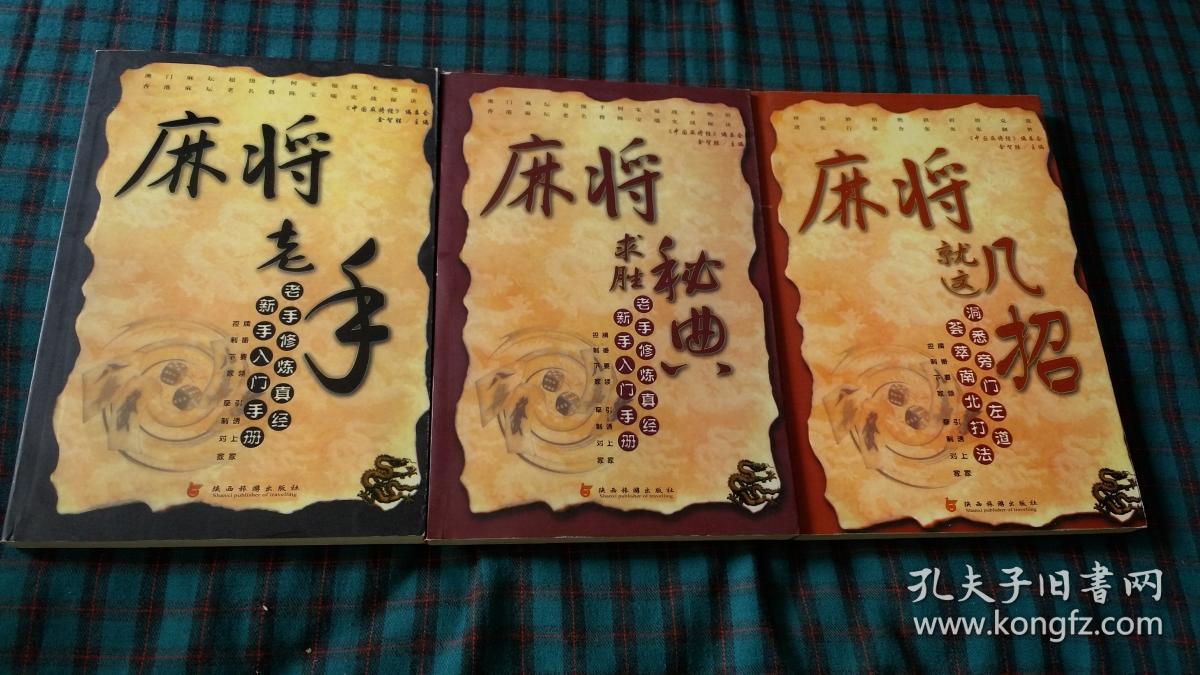中国麻将经:麻将求胜秘典 麻将就这几招 麻将老手 三本合售