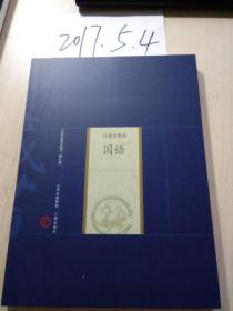 中国家庭基本藏书（史著选集卷）----国语