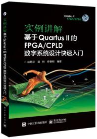 实例讲解 基于Quartus II的FPGA/CPLD数字系统设计快速入门