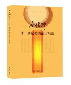 南怀瑾作品集 南怀瑾：廿一世纪初的前言后语  精装