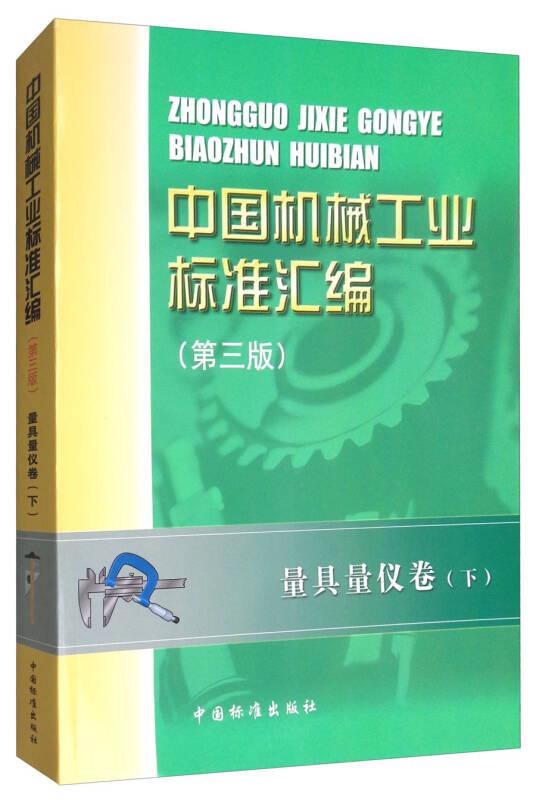 中国机械工业标准汇编：量具量仪卷下（第3版）