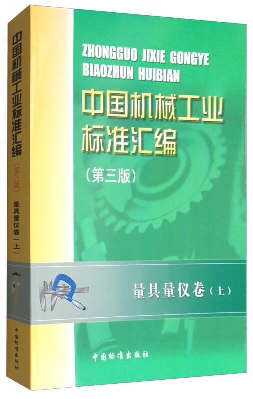 中国机械工业标准汇编（第3版）：量具量仪卷（上）