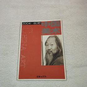 中国美术.1(总第13辑).2004·视野