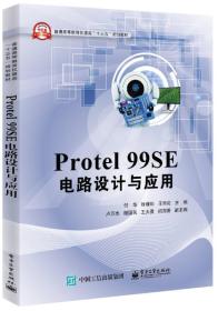 Protel 99SE电路设计与应用