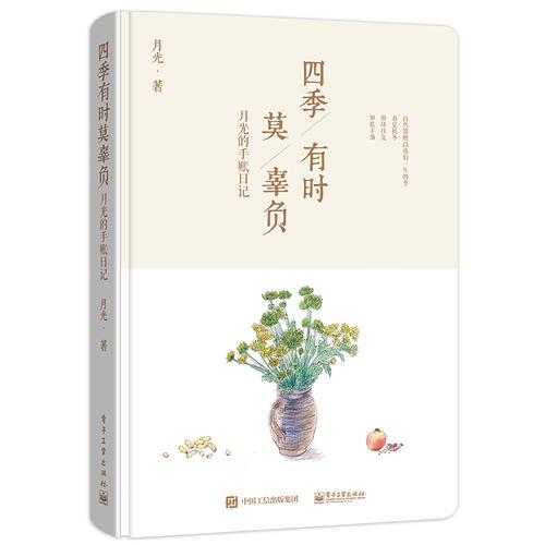 四季有时莫辜负:月光的手账日记