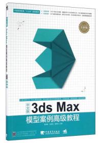 中文版3ds Max模型案例高级教程