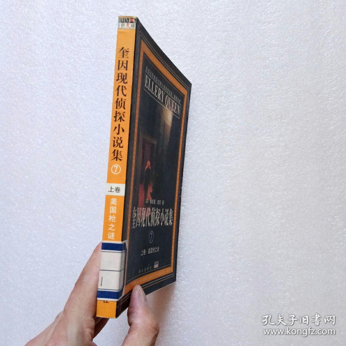 奎因现代侦探小说集7 上卷(馆藏,品好)_(美)埃勒里奎因_孔夫子旧书网