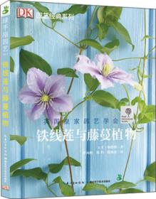 【正版全新】铁线莲与藤蔓植物