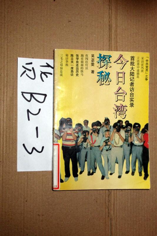 今日台湾探秘:首批大陆记者访台实录   吴膕雯著   1993年一版一印