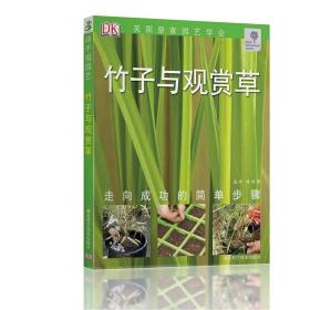 观赏草与竹子 英国皇家园艺学会 走向成功的简单步骤 5.10