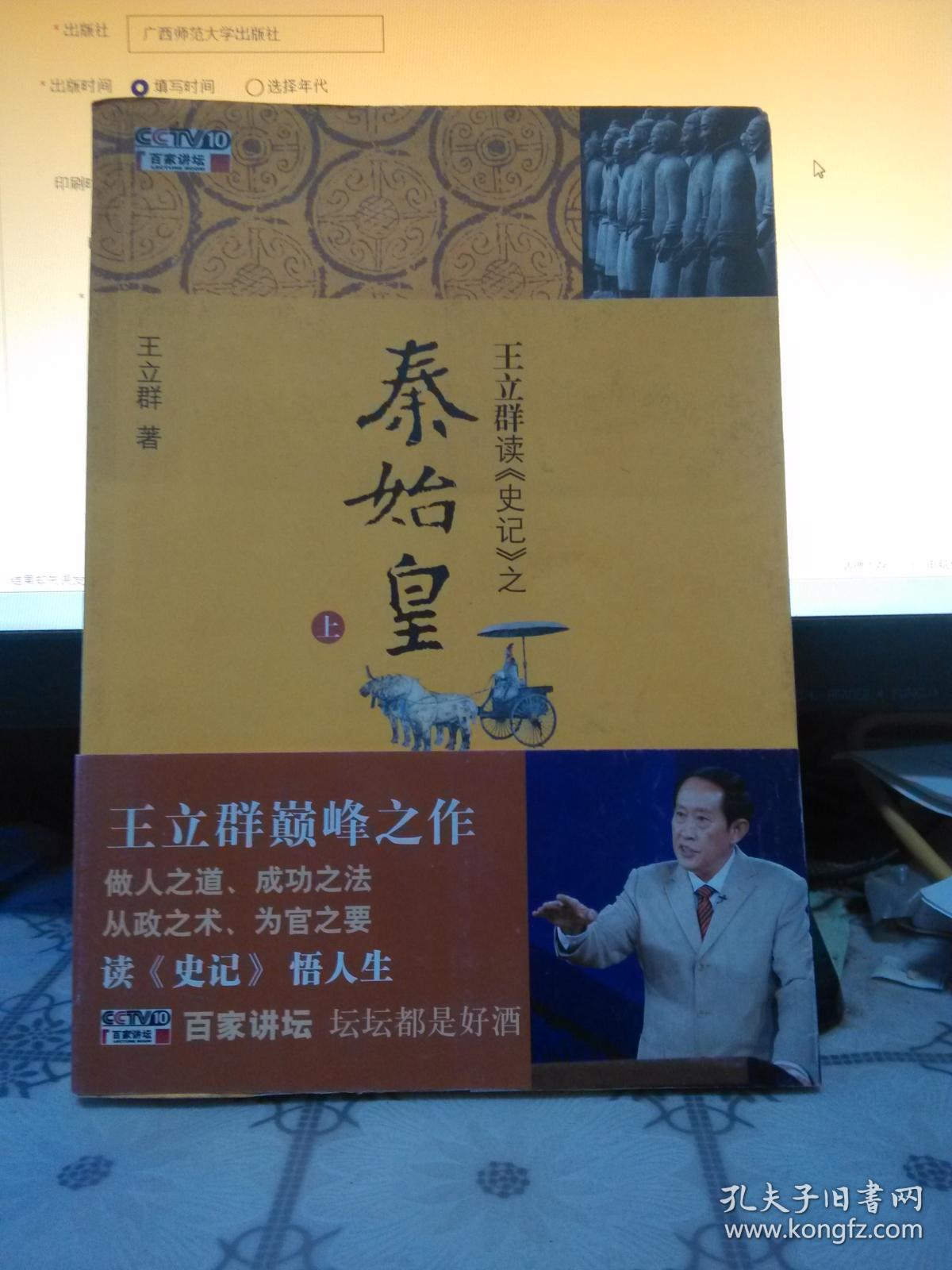 王立群读《史记》之秦始皇·上