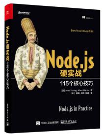 Node.js硬实战：115个*技巧