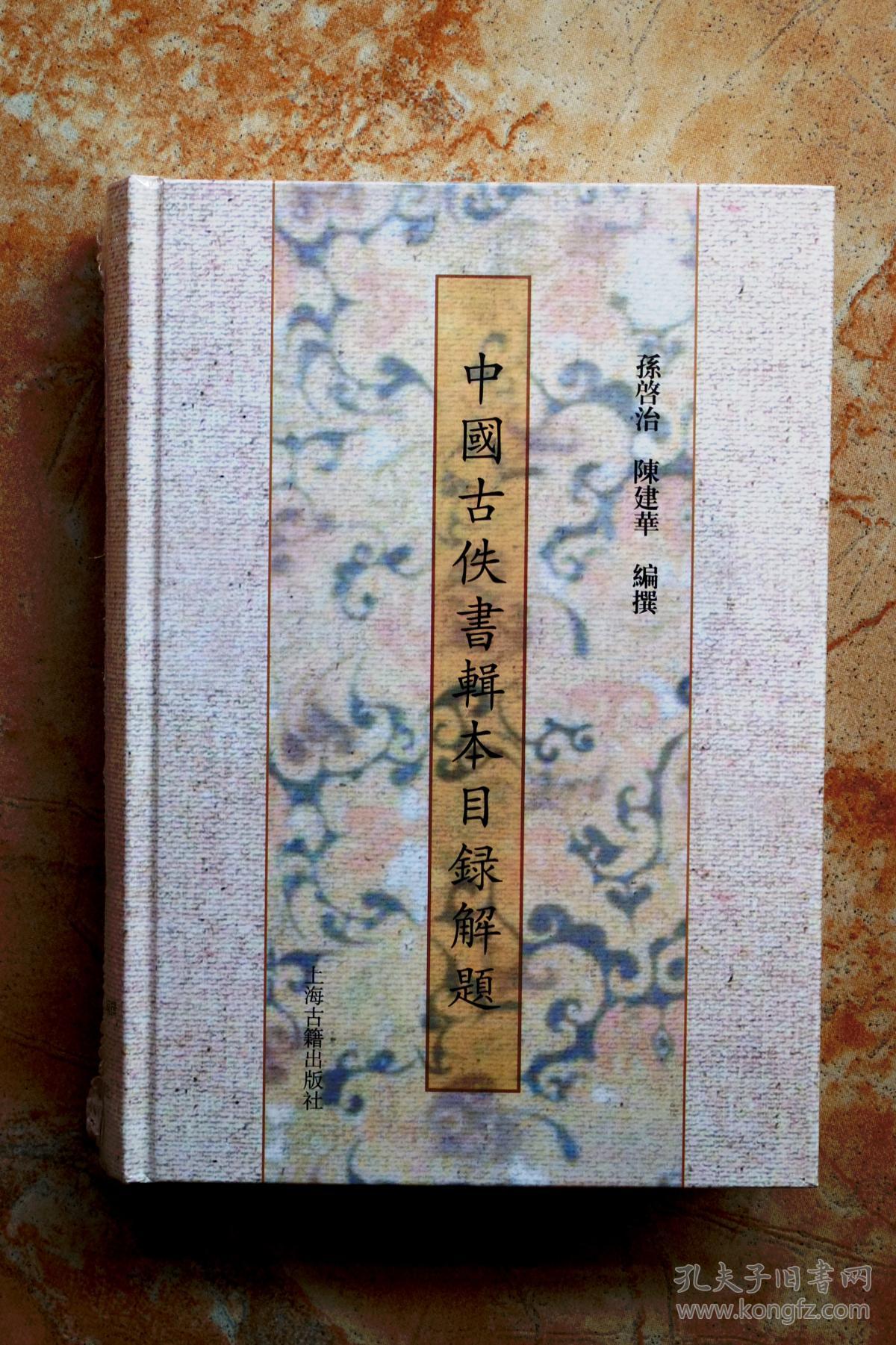 中国古佚书辑本目录解题(精装)(6折)